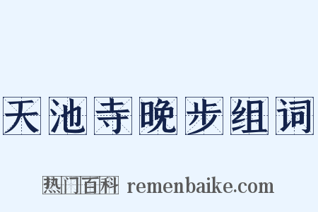 天池寺晚步组词是什么意思的图片